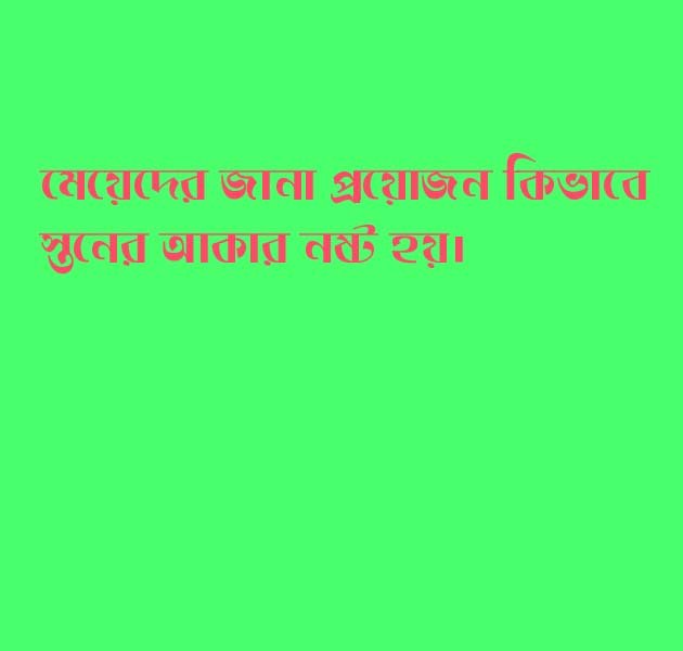 মেয়েদের জানা প্রয়োজন স্তনের আকার নষ্ট হয় যেভাবে