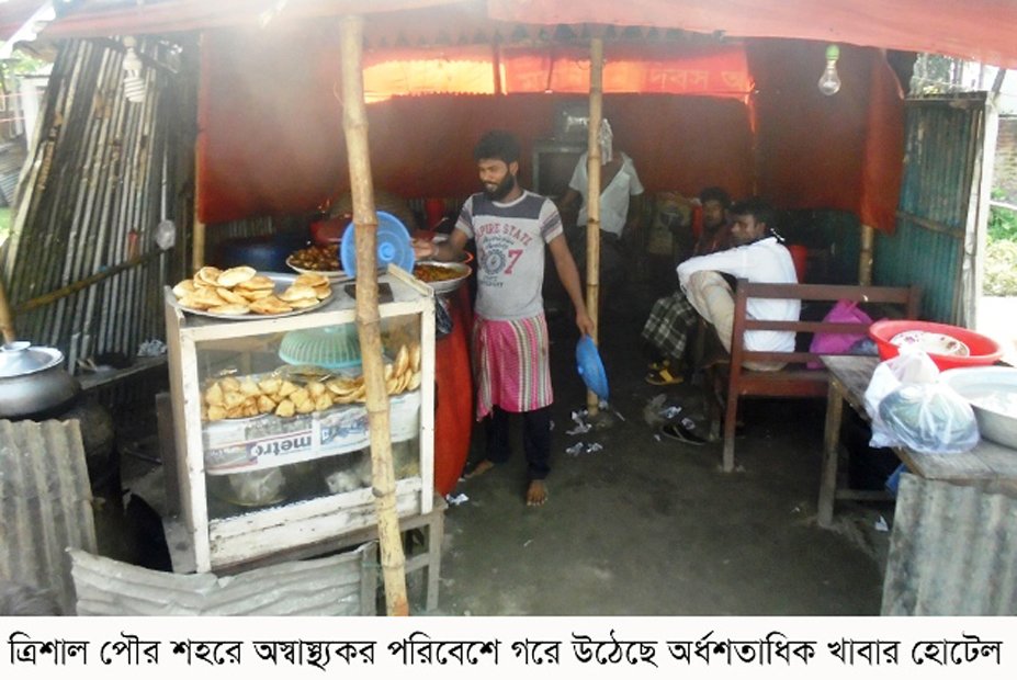 ত্রিশালে অস্বাস্থ্যকর পরিবেশে গড়ে উঠেছে অসংখ্য খাবার হোটেল
